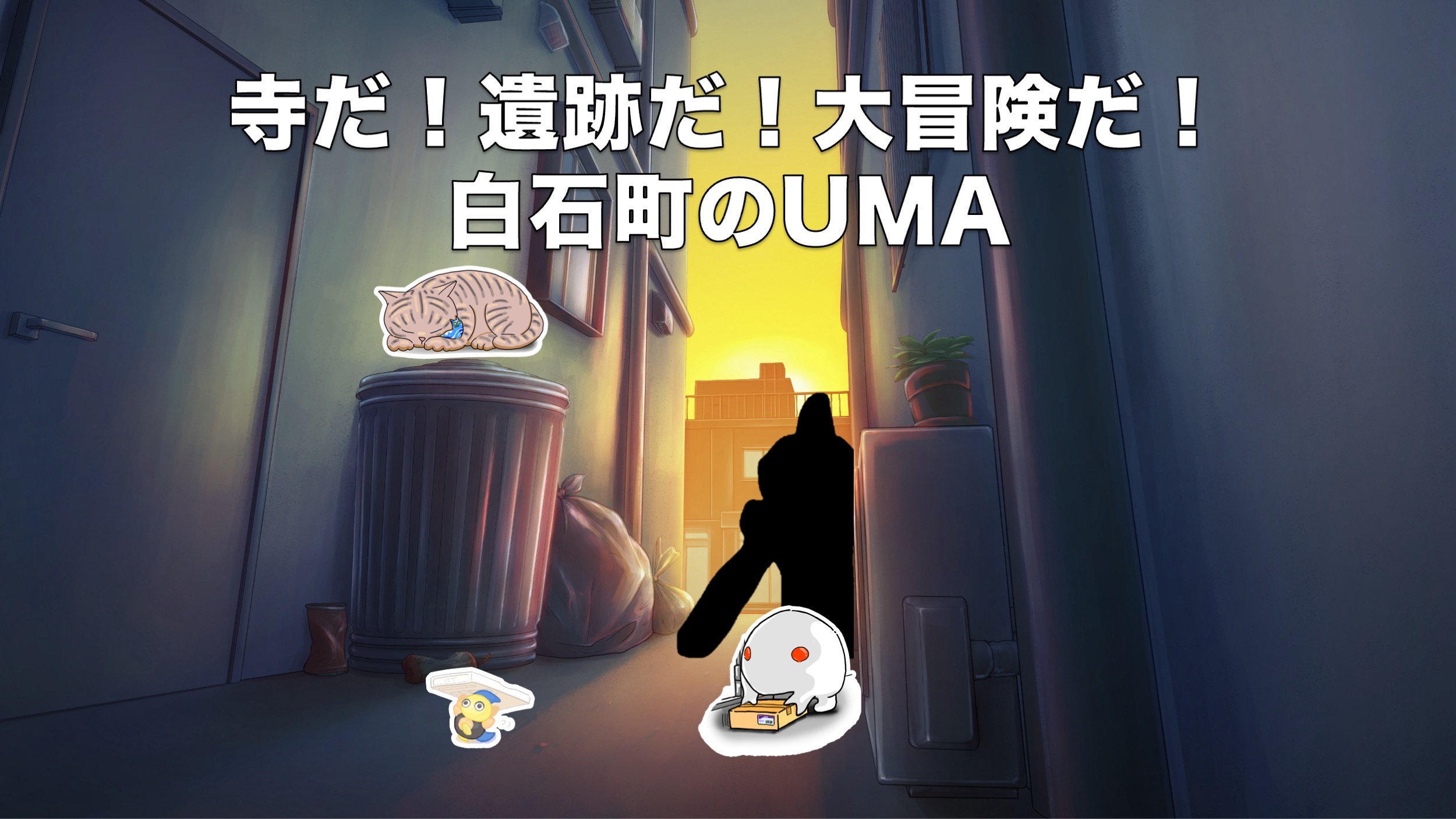 あなたが現在見ているのは 2024年6月15日 開催決定！ 寺だ！遺跡だ！大冒険だ！：白石町のUMA